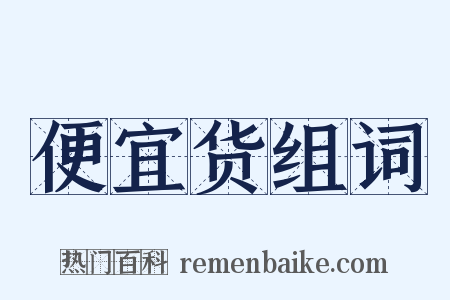 便宜货组词是什么意思的图片